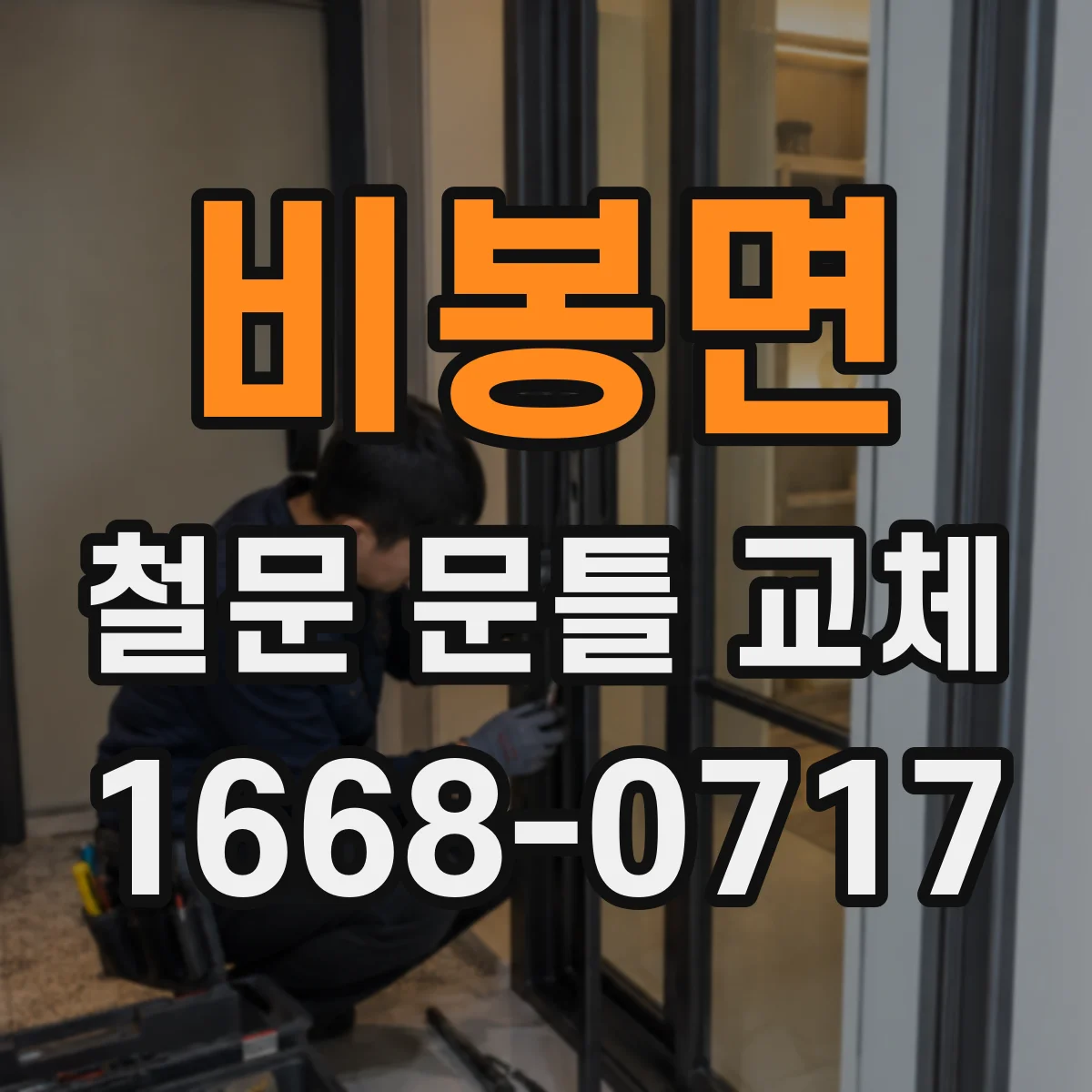 비봉면 철문 문틀 교체