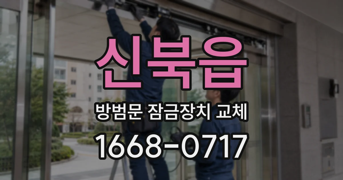 신북읍 방범문 잠금장치 교체