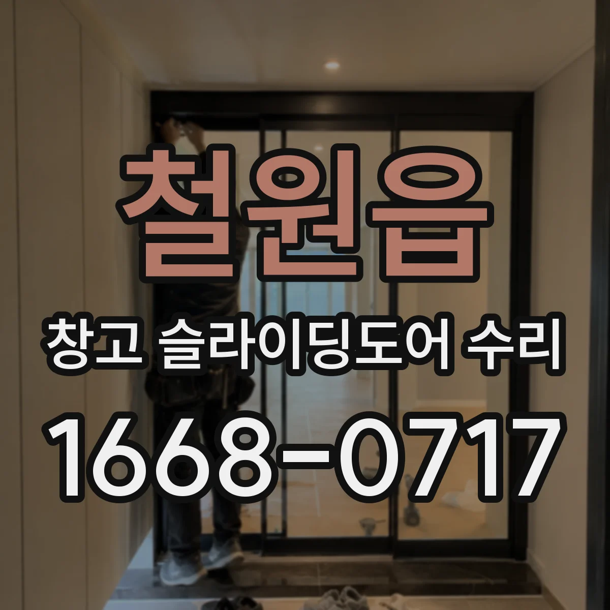 철원읍 창고 슬라이딩도어 수리