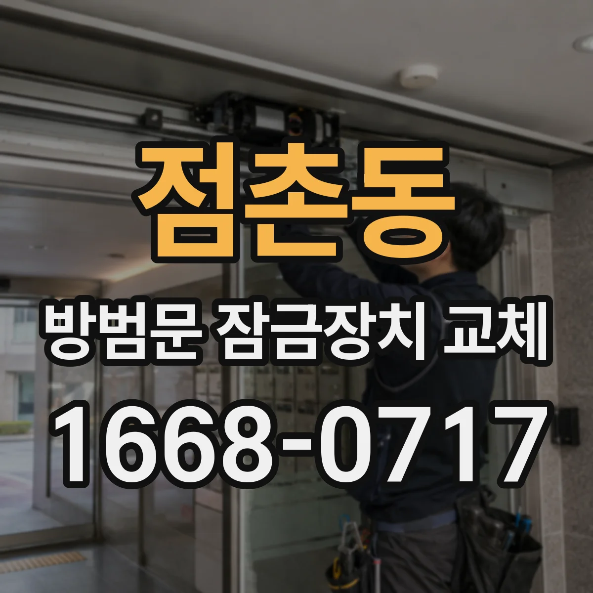 점촌동 방범문 잠금장치 교체