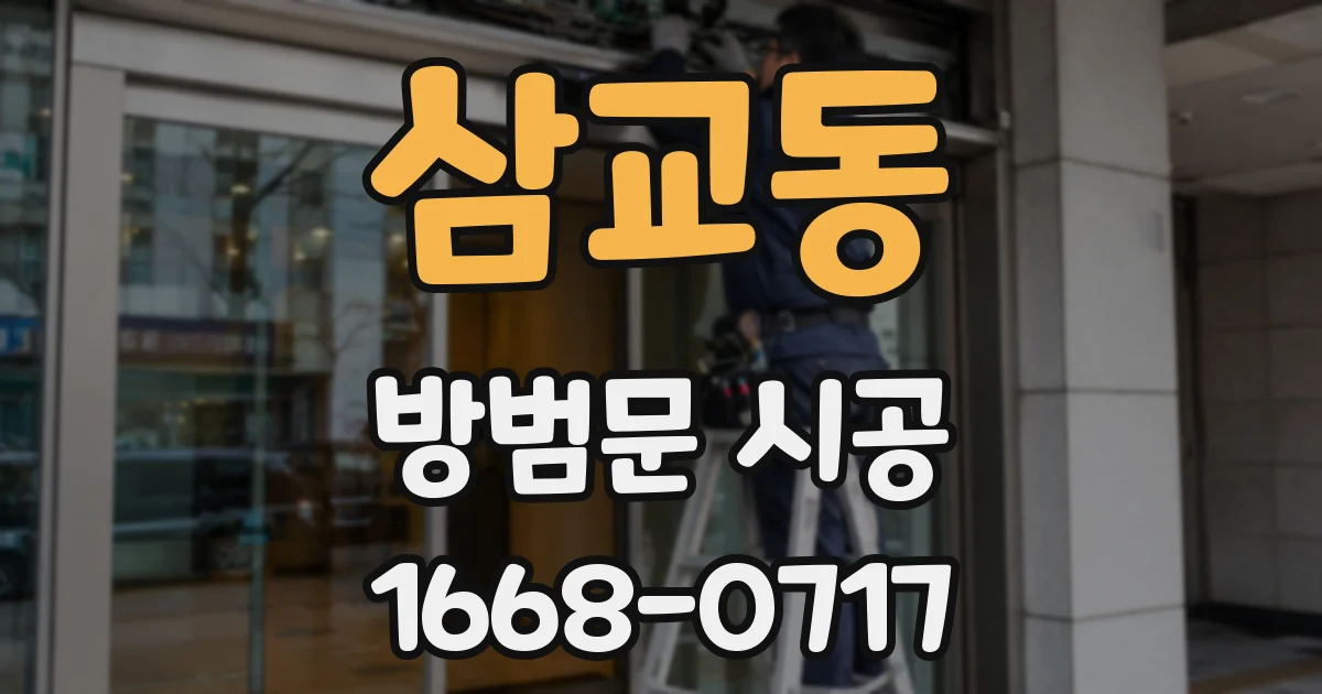 삼교동 방범문 시공