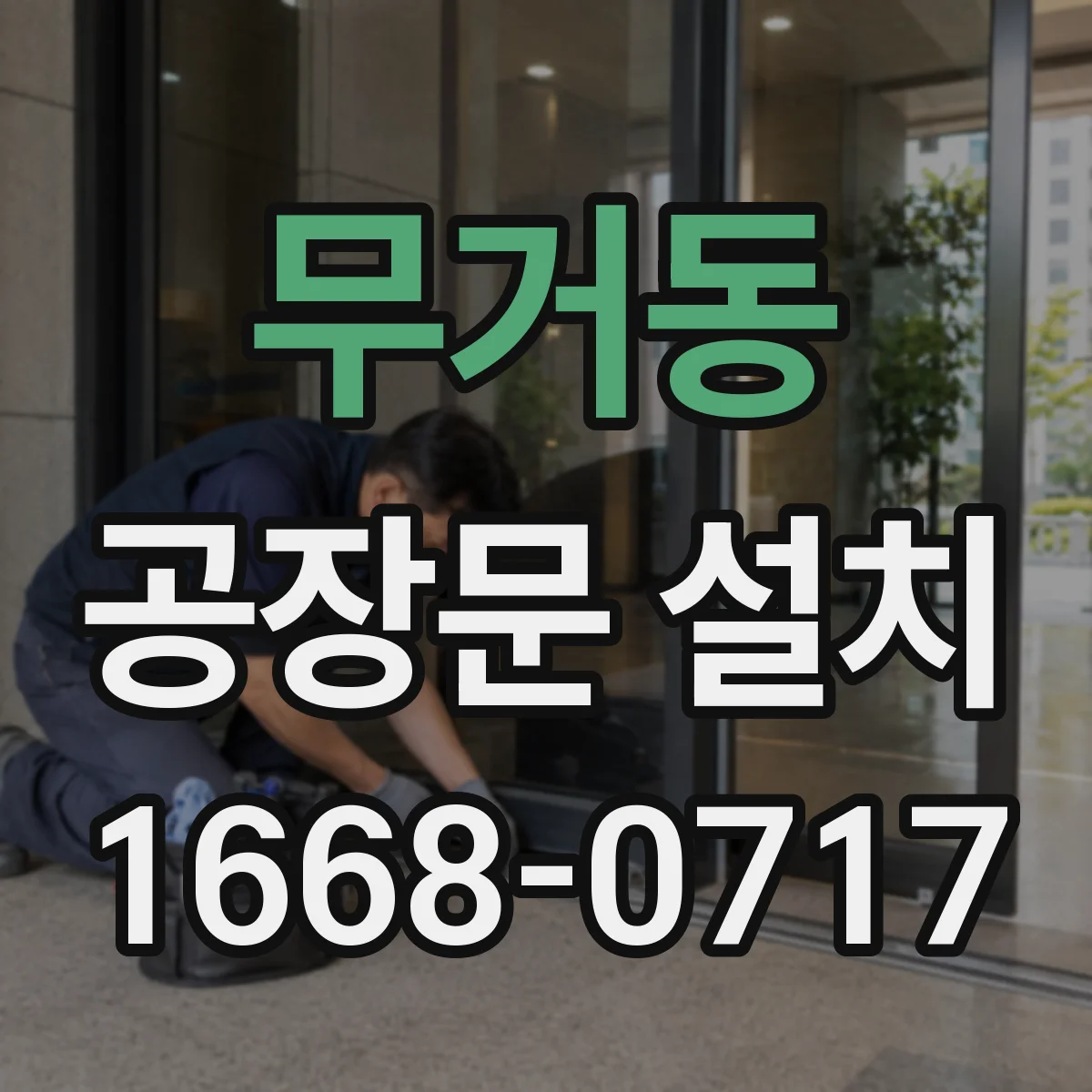 무거동 공장문 설치