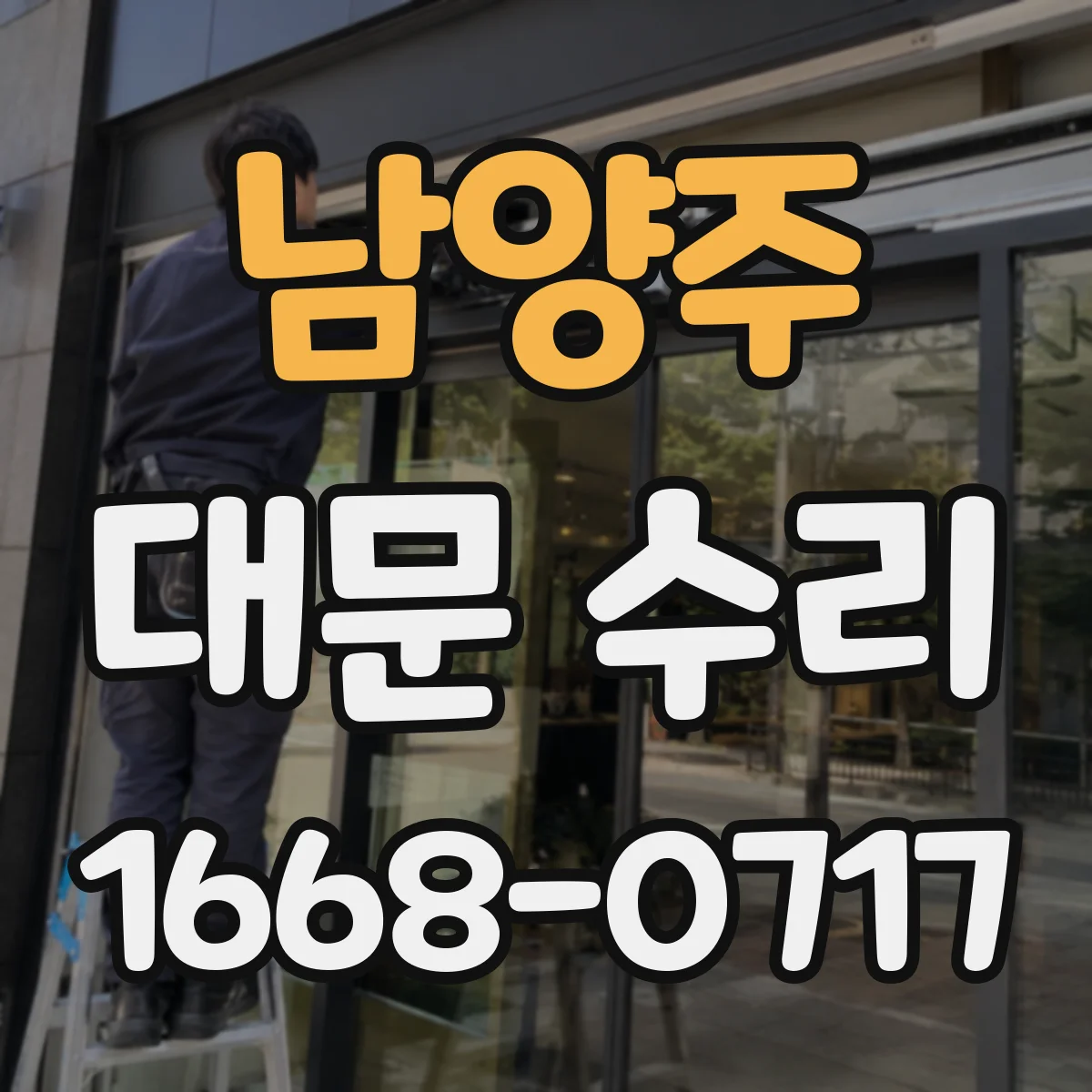 남양주 대문 수리