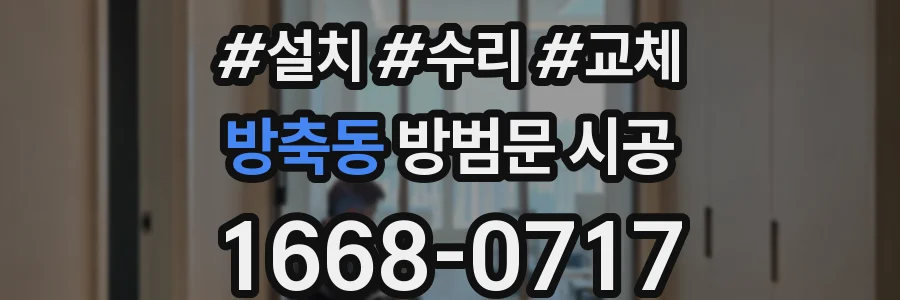 방축동 방범문 시공