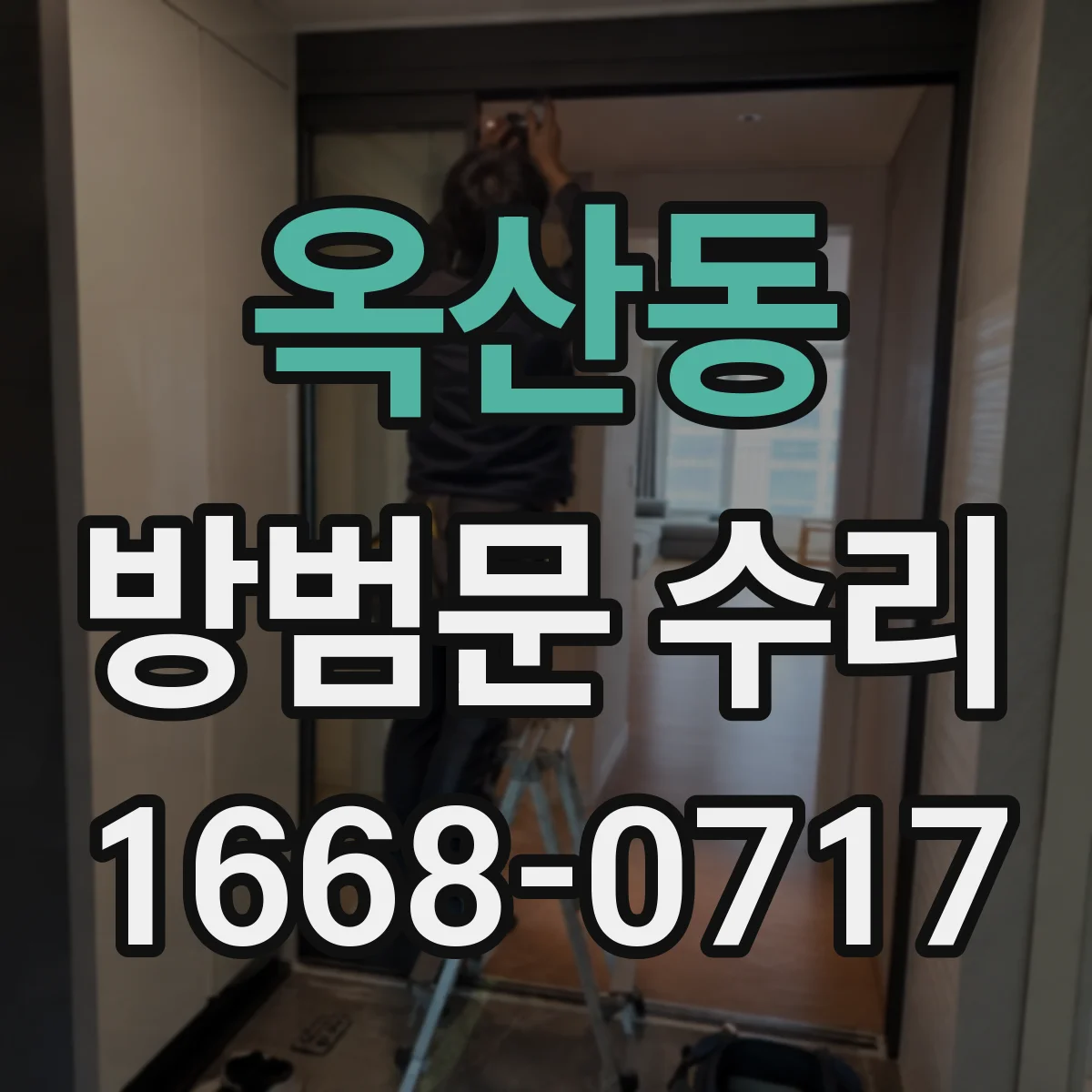 옥산동 방범문 수리