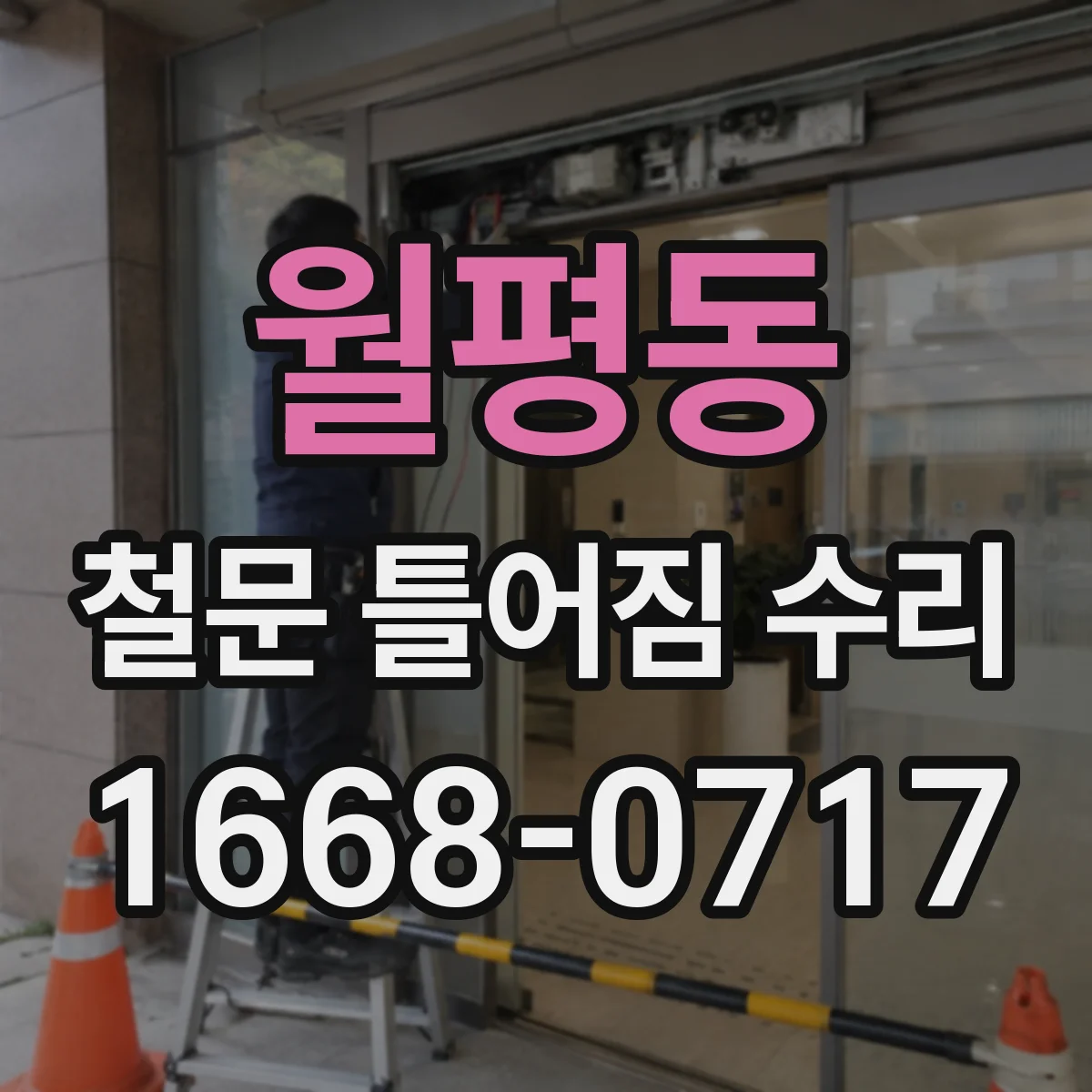 월평동 철문 틀어짐 수리