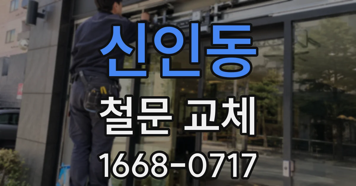 신인동 철문 교체
