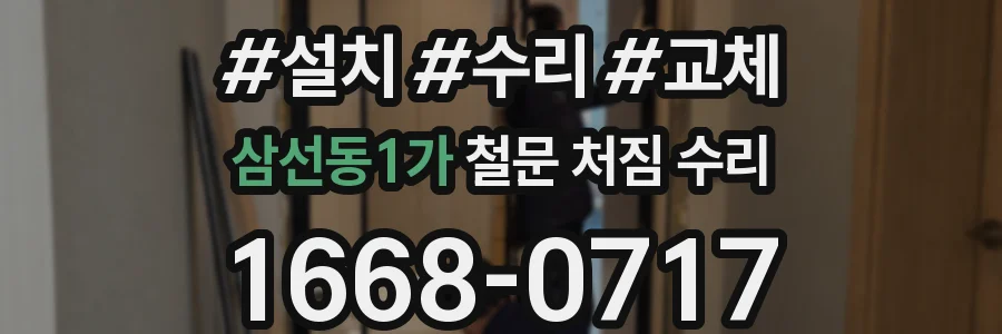 삼선동1가 철문 처짐 수리