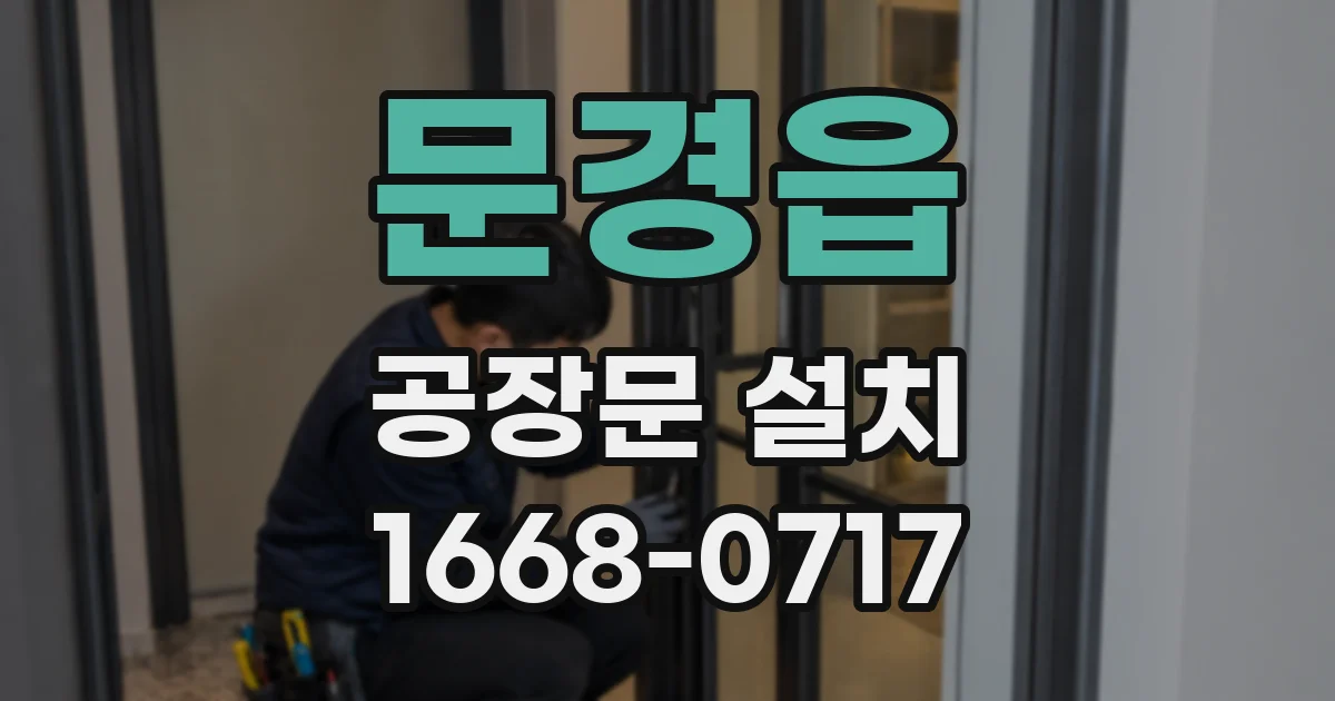 문경읍 공장문 설치
