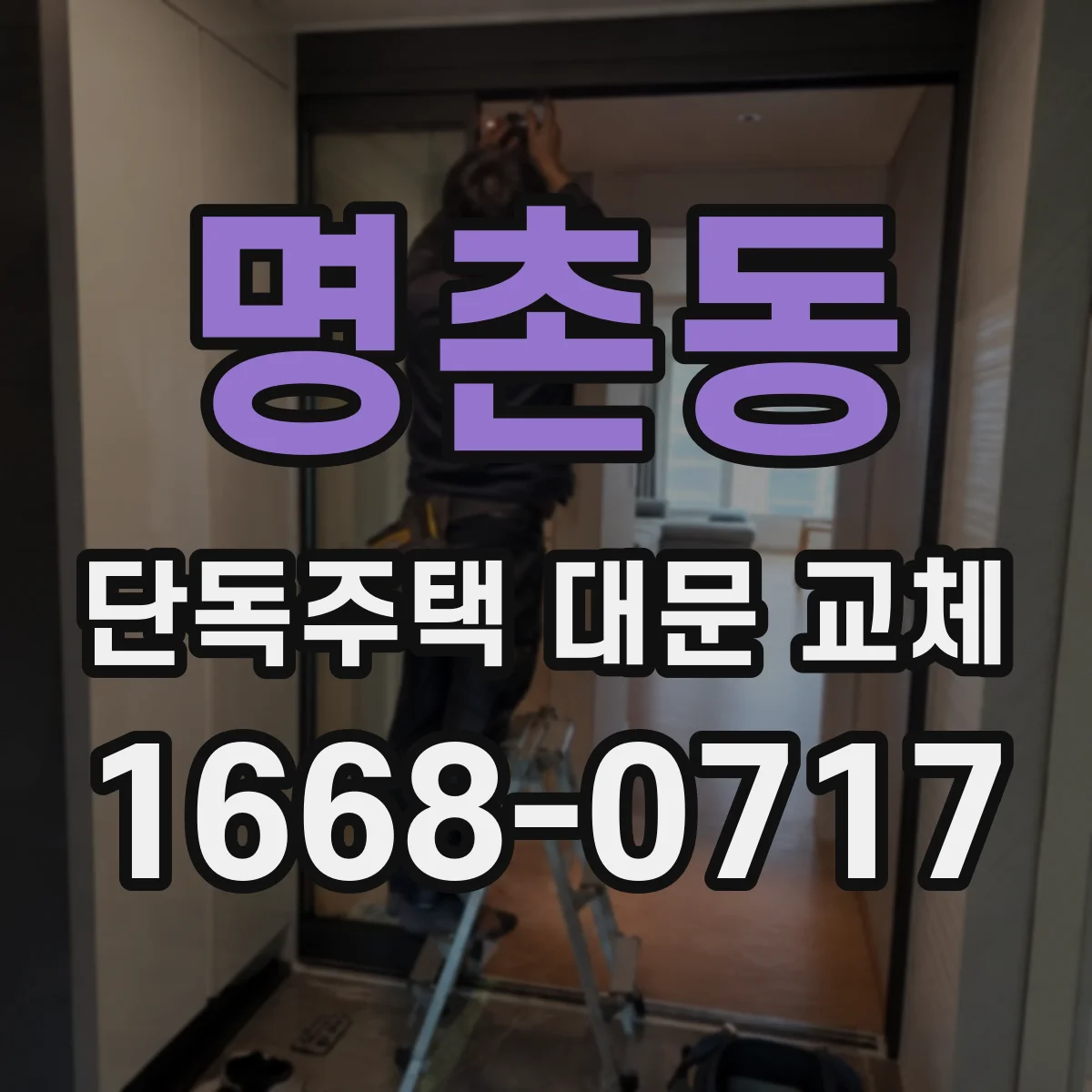 명촌동 단독주택 대문 교체