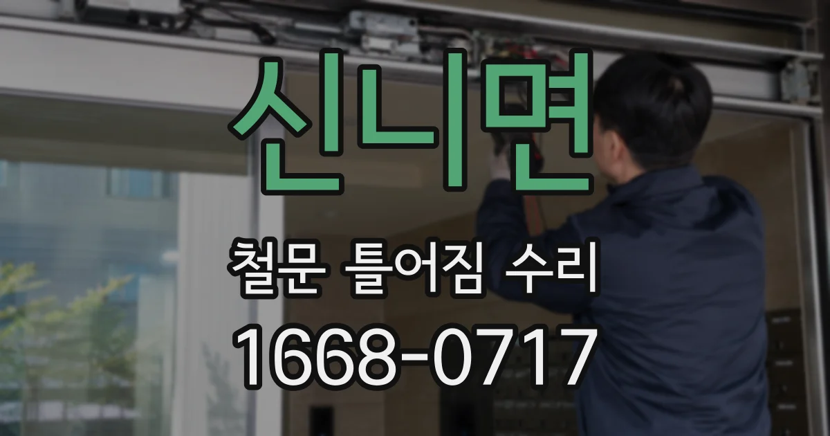 신니면 철문 틀어짐 수리