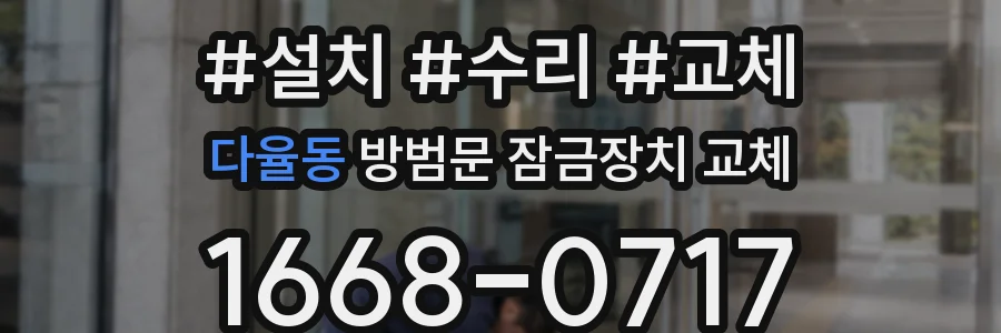 다율동 방범문 잠금장치 교체