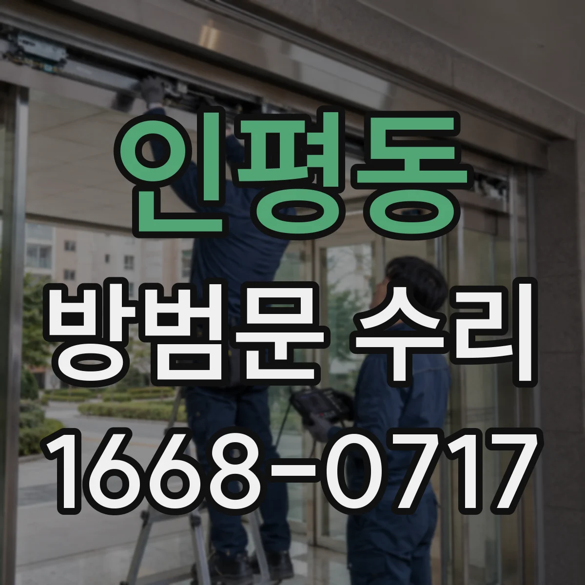 인평동 방범문 수리