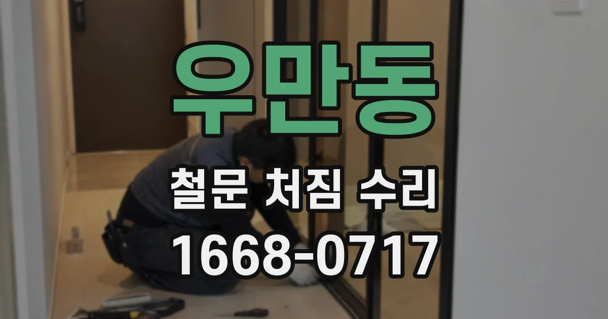 우만동 철문 처짐 수리