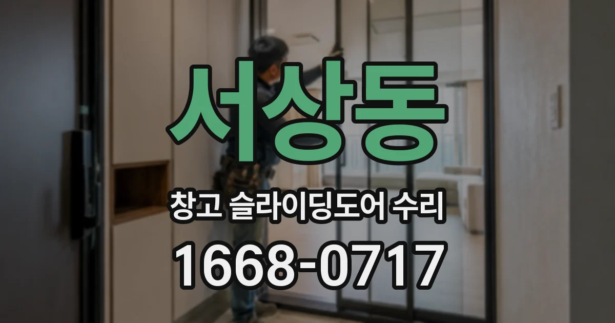 서상동 창고 슬라이딩도어 수리