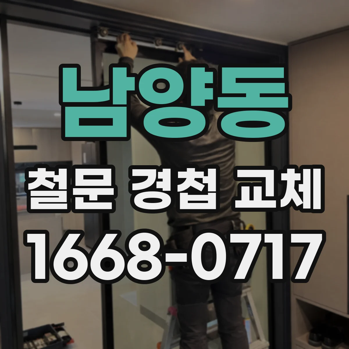 남양동 철문 경첩 교체