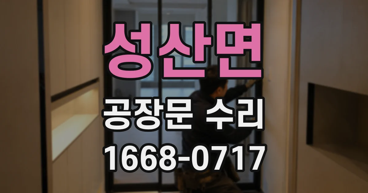 성산면 공장문 수리