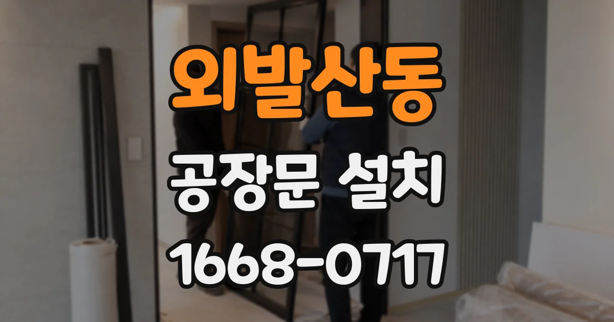외발산동 공장문 설치