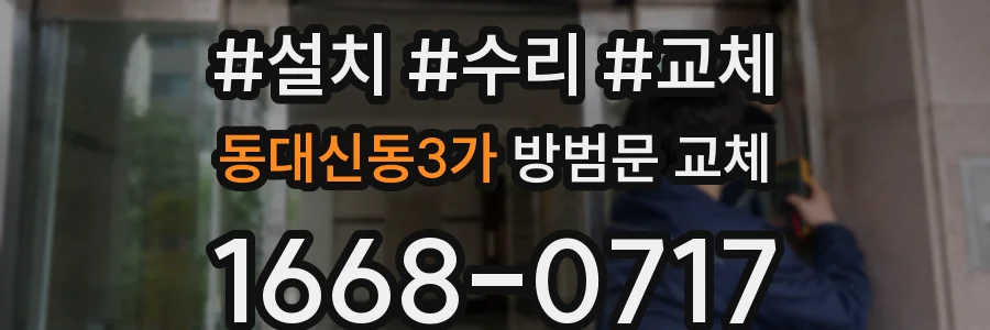 동대신동3가 방범문 교체