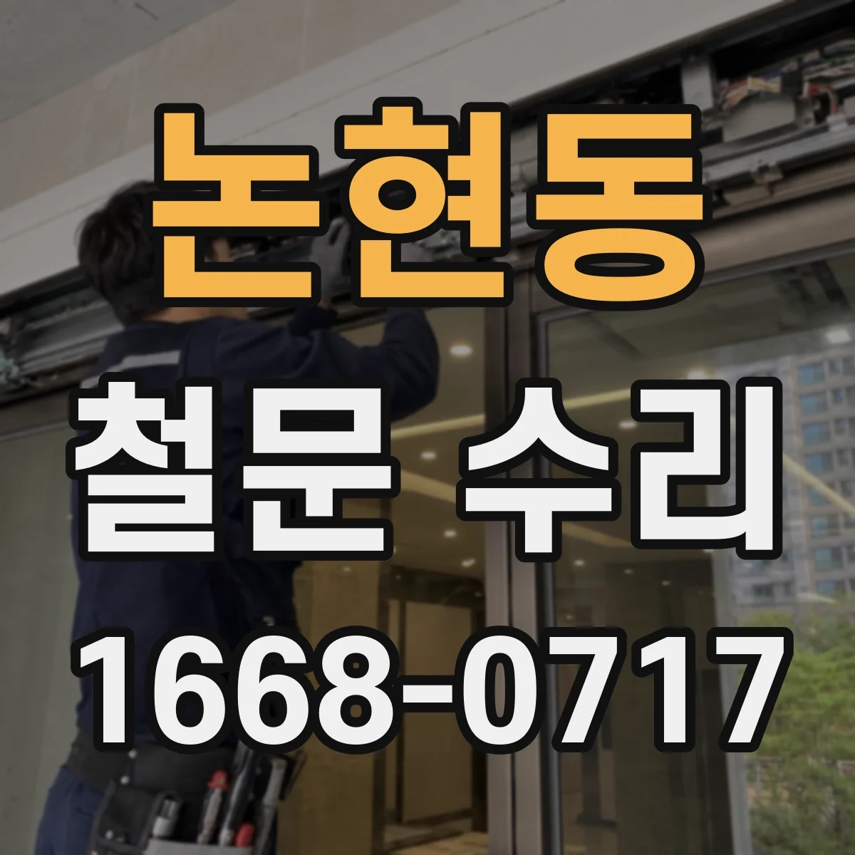 논현동 철문 수리