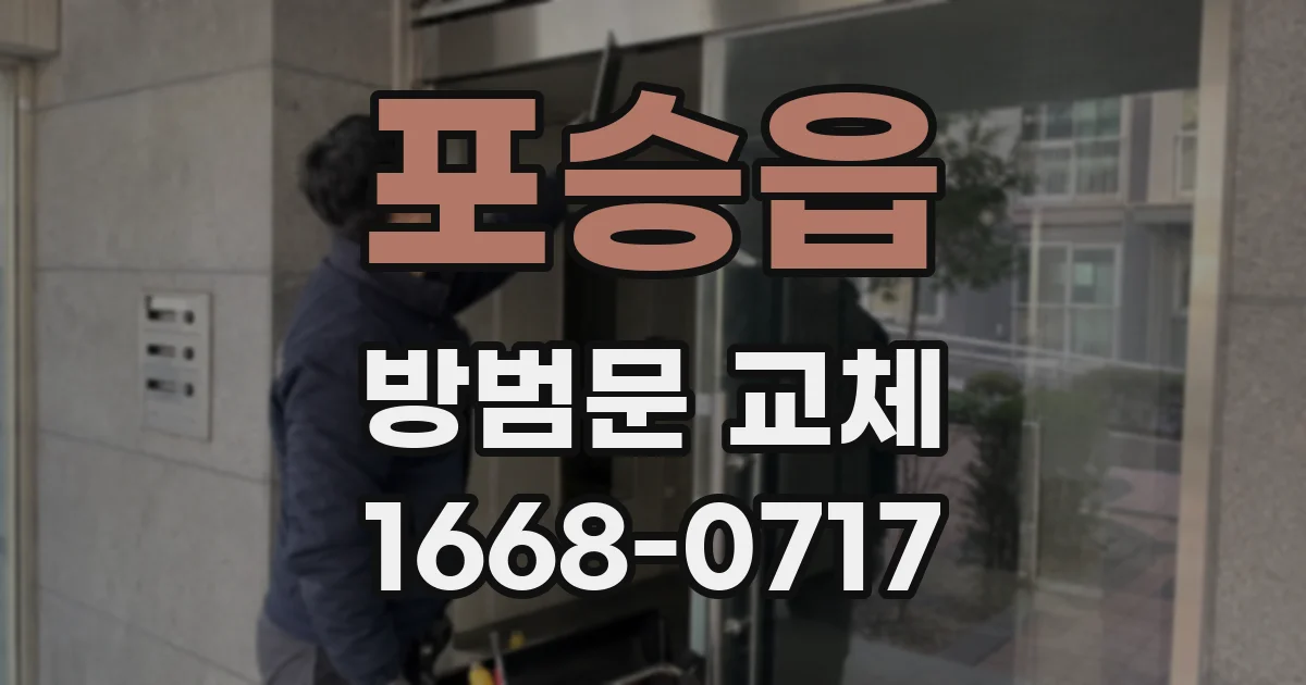 포승읍 방범문 교체
