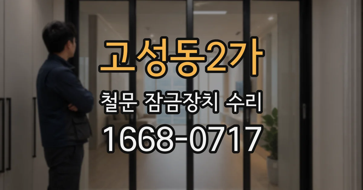 고성동2가 철문 잠금장치 수리