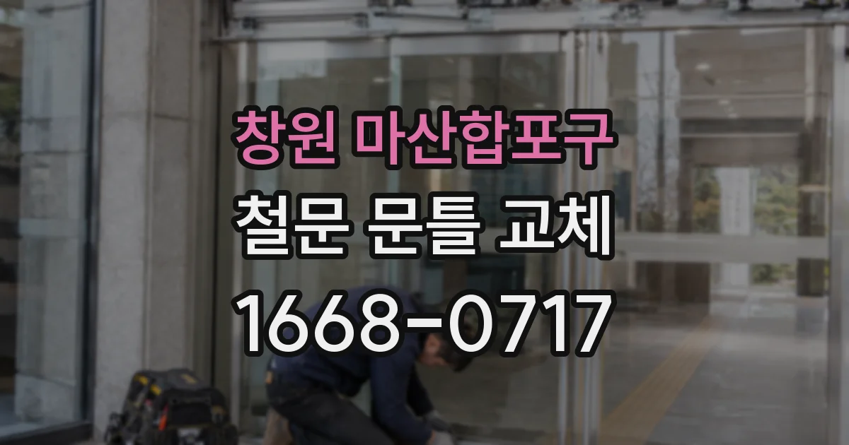 창원 마산합포구 철문 문틀 교체