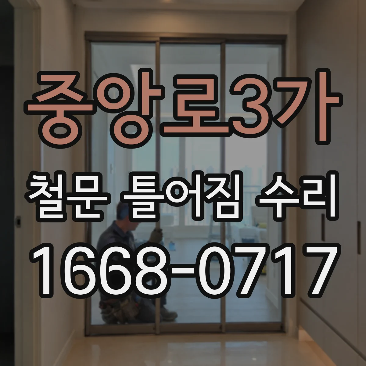 중앙로3가 철문 틀어짐 수리
