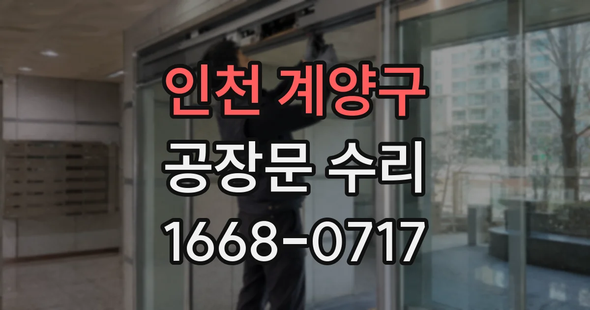 인천 계양구 공장문 수리