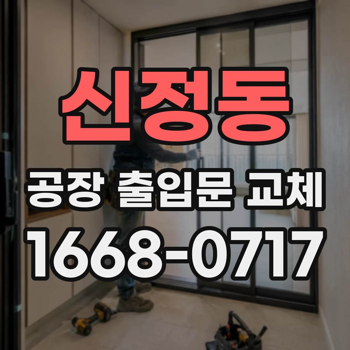 신정동 공장 출입문 교체