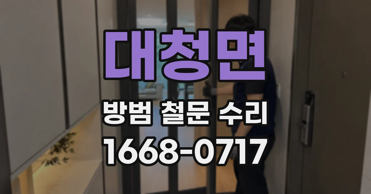 대청면 방범 철문 수리
