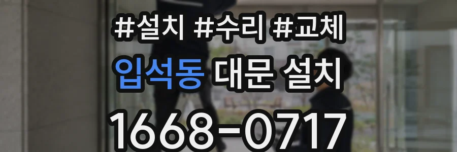 입석동 대문 설치