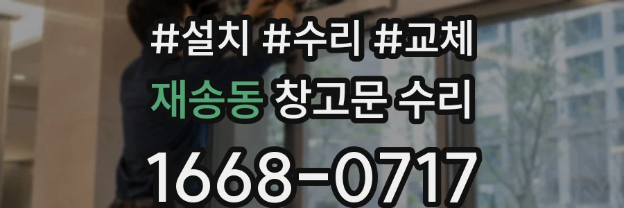 재송동 창고문 수리