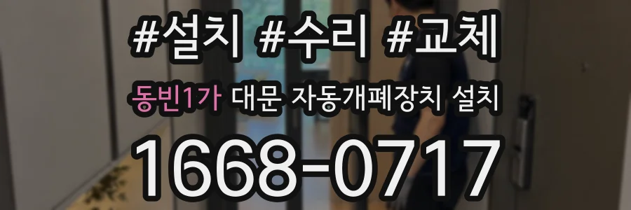 동빈1가 대문 자동개폐장치 설치