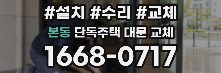 본동 단독주택 대문 교체