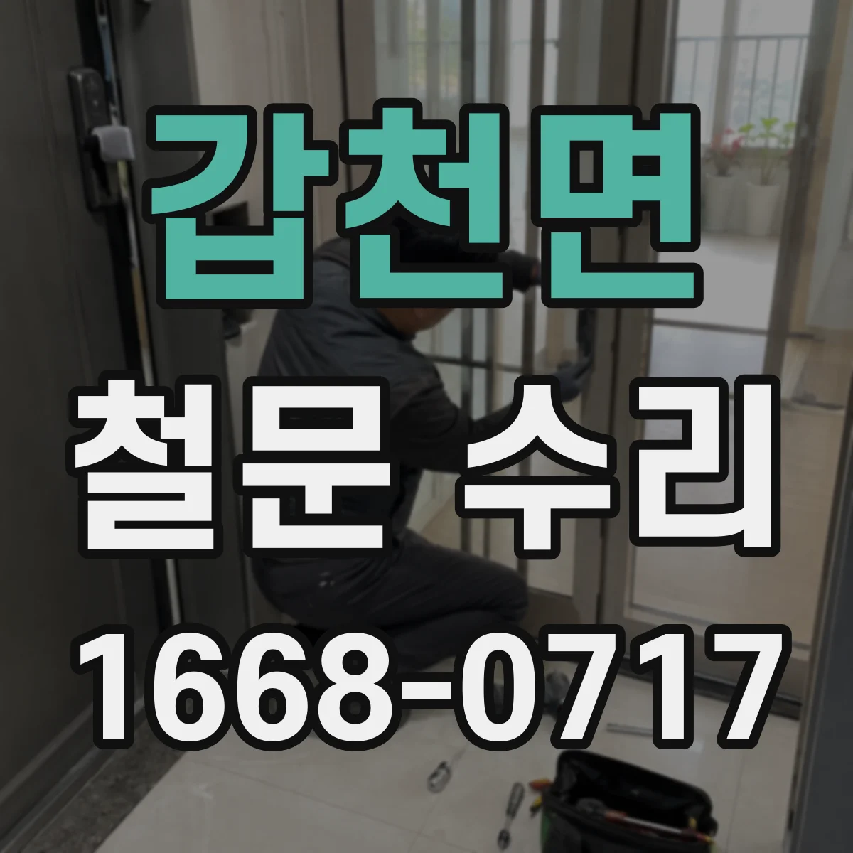 갑천면 철문 수리
