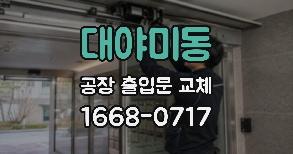 대야미동 공장 출입문 교체