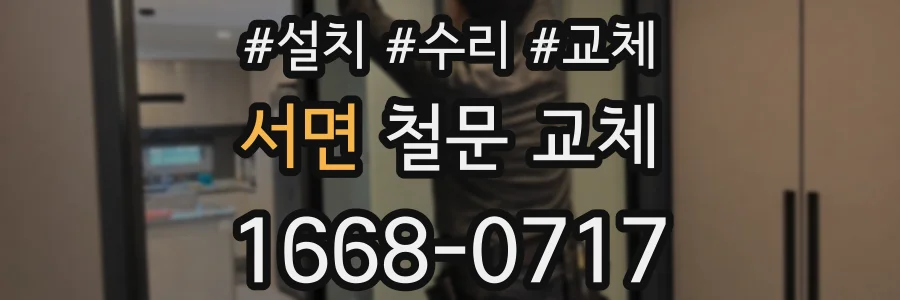 서면 철문 교체