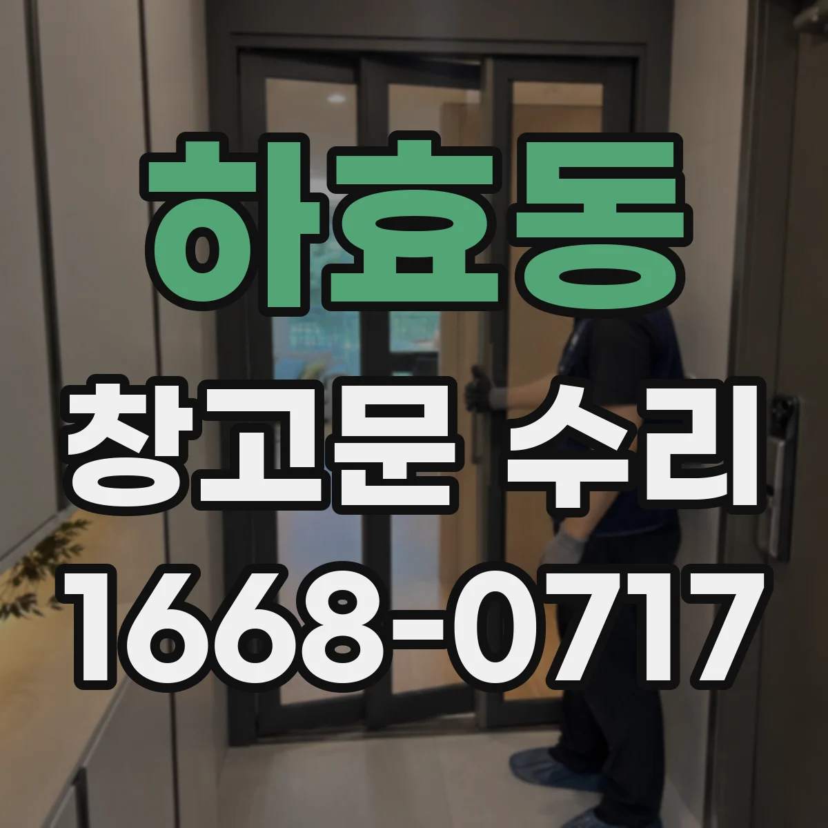 하효동 창고문 수리