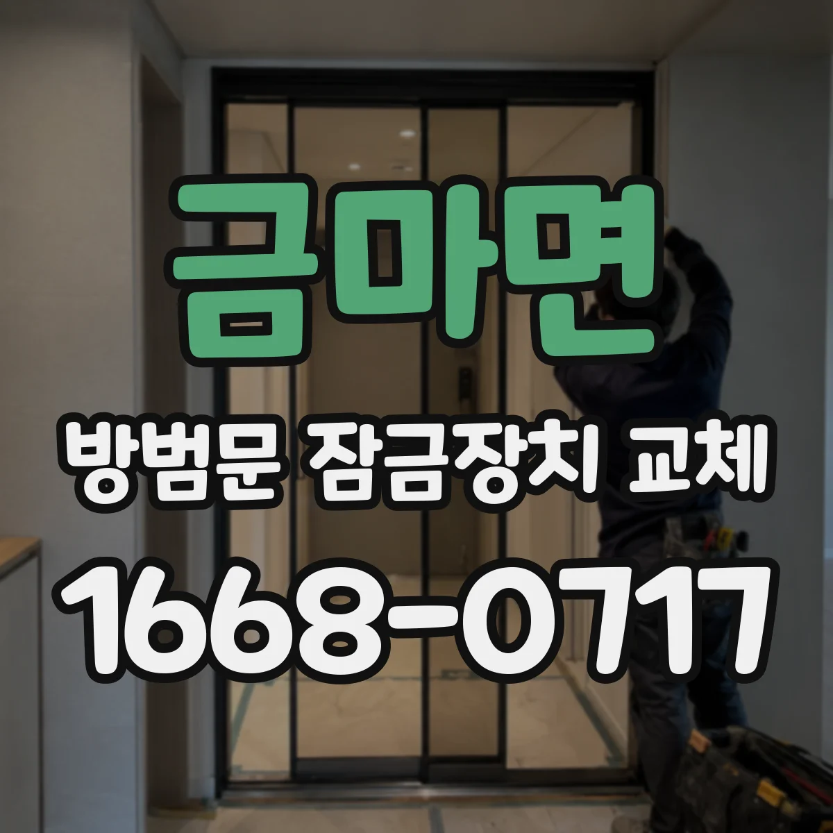 금마면 방범문 잠금장치 교체