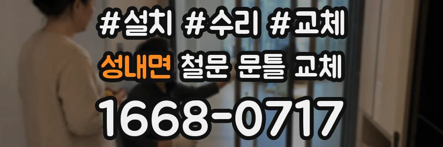 성내면 철문 문틀 교체