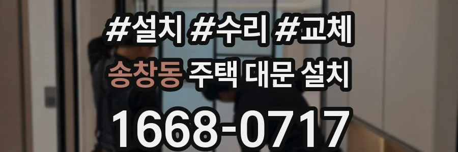 송창동 주택 대문 설치