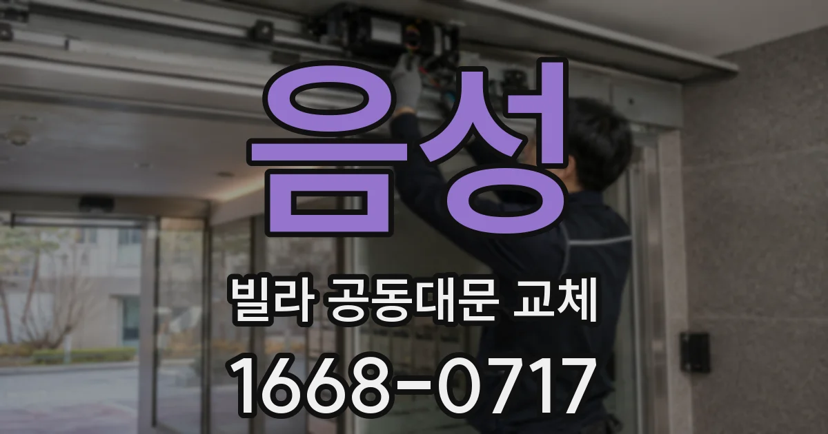 음성 빌라 공동대문 교체