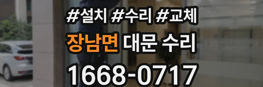 장남면 대문 수리
