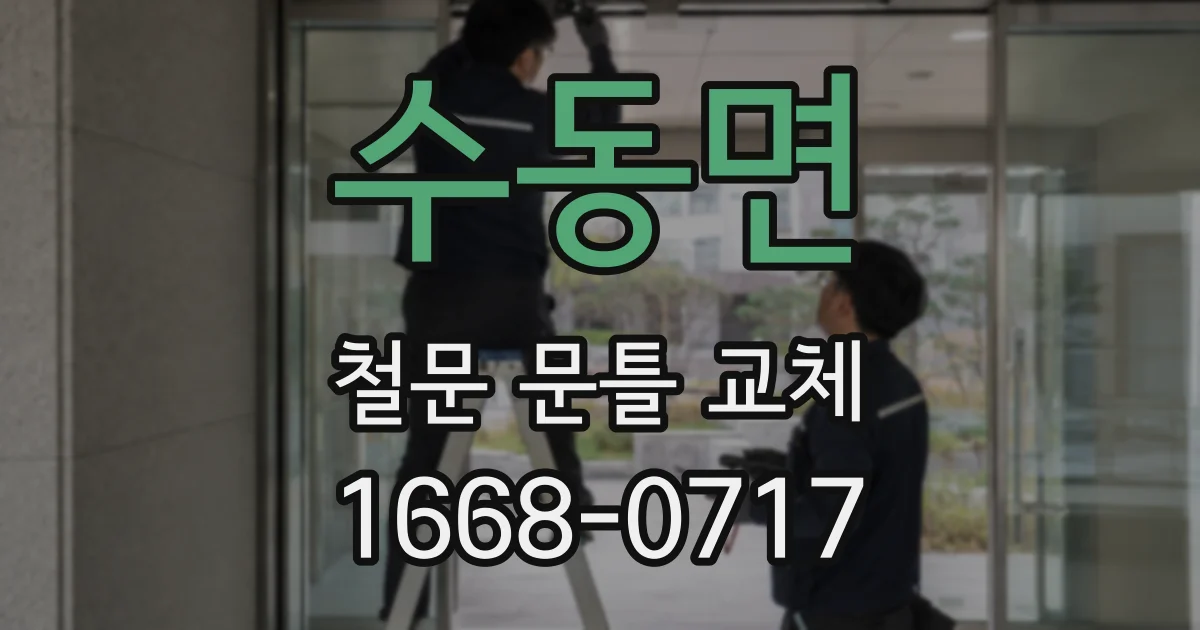 수동면 철문 문틀 교체