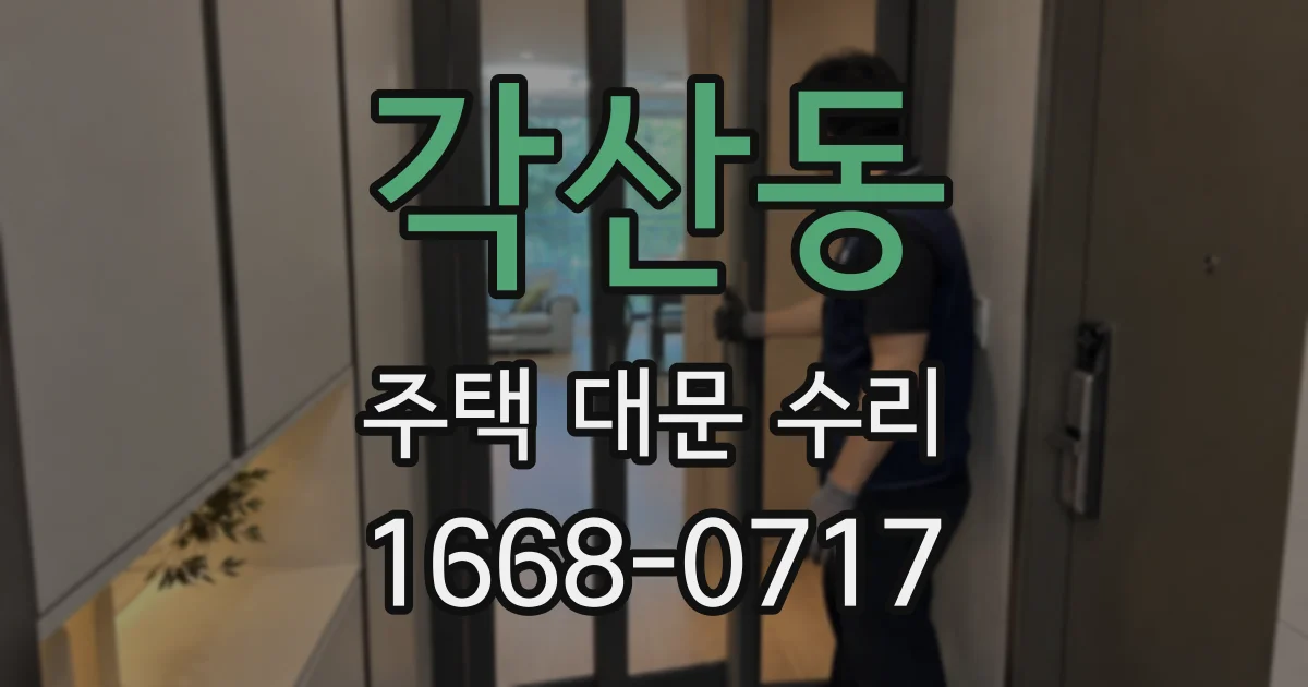 각산동 주택 대문 수리