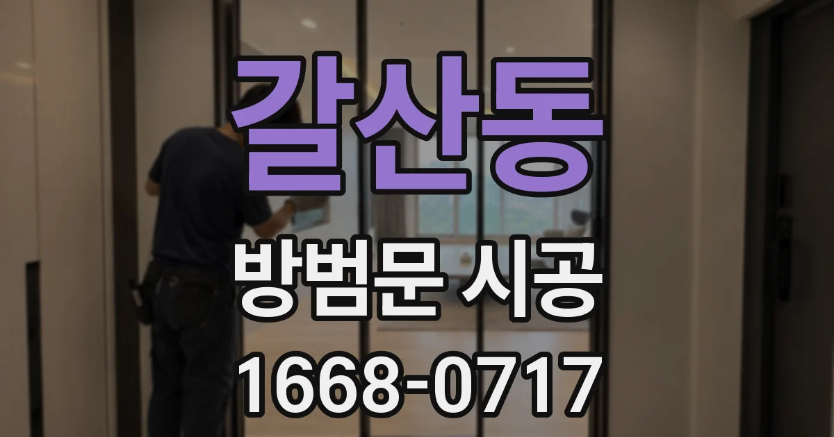 갈산동 방범문 시공