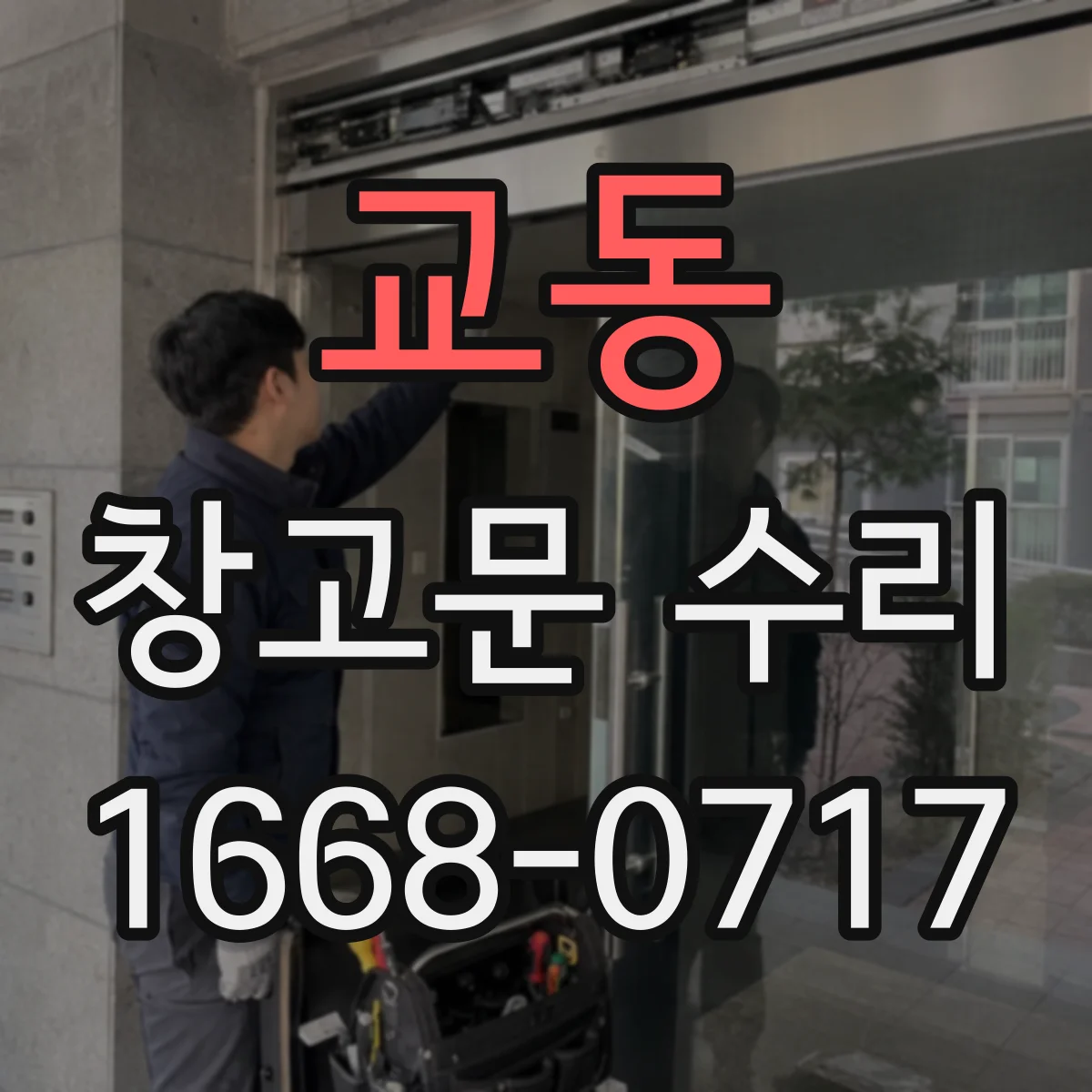 교동 창고문 수리