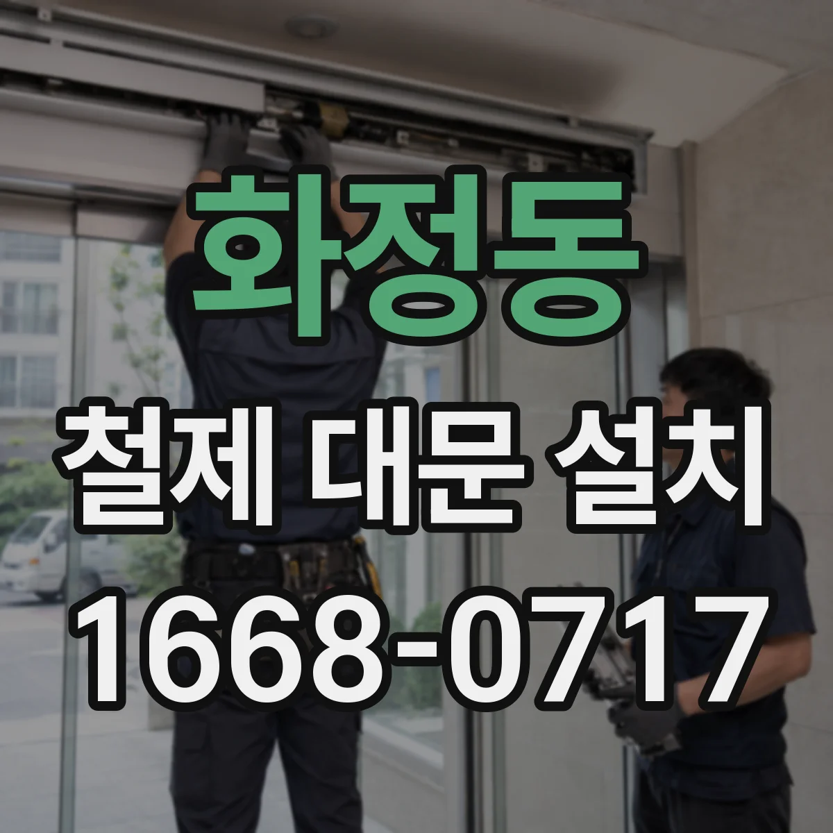 화정동 철제 대문 설치