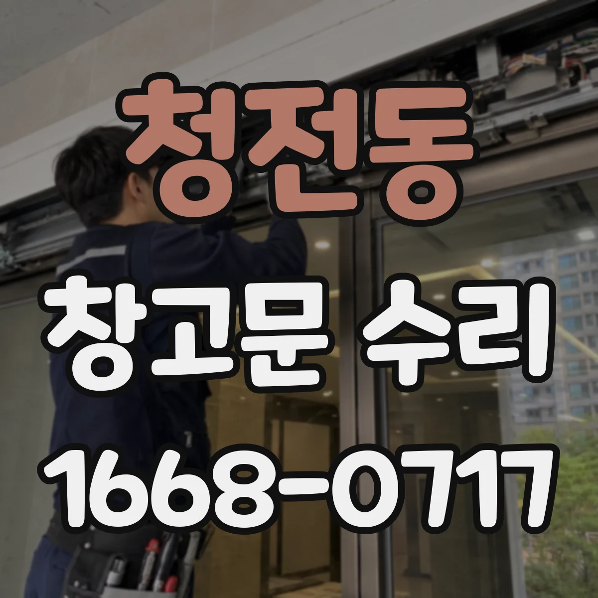 청전동 창고문 수리